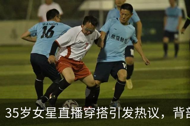 35岁女星直播穿搭引发热议，背部大露的选择余地何在？